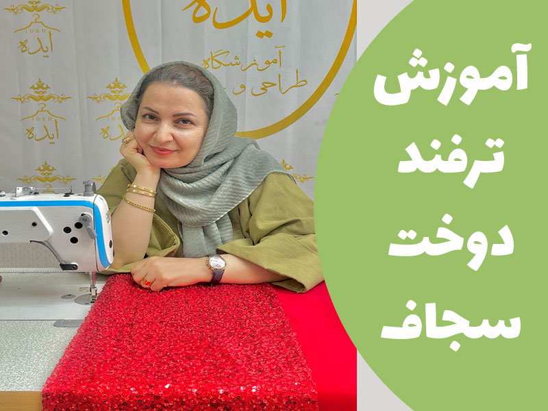 ترفند دوخت سجاف