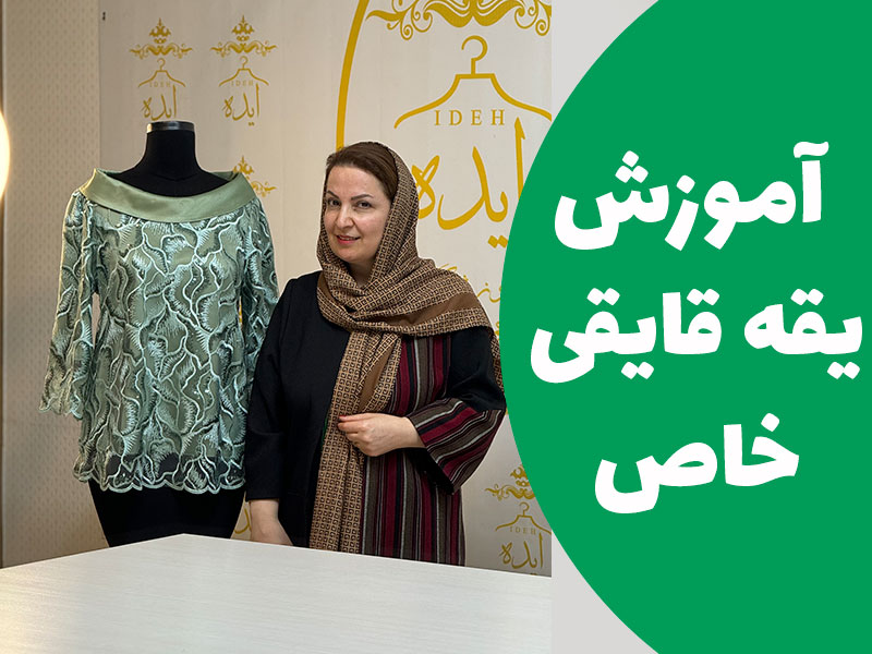 آموزش یقه قایقی خاص