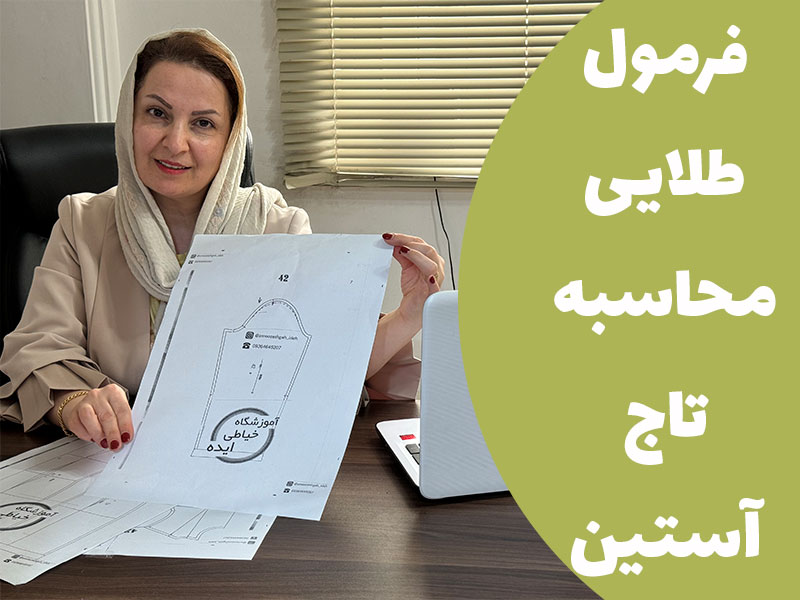 آموزش فرمول طلایی محاسبه تاج آستین