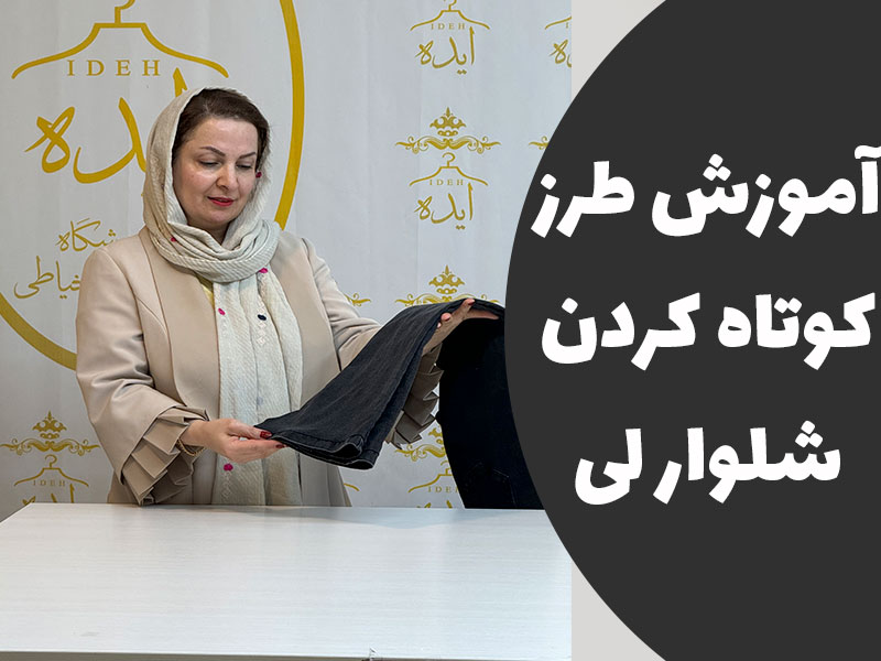 آموزش کوتاه کردن شلوار لی