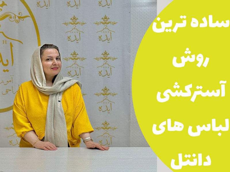 ساده ترین روش آسترکشی لباس های دانتل