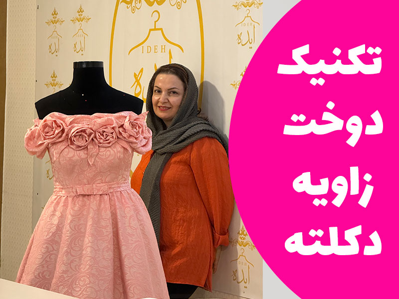 تکنیک دوخت زاویه در دوخت دکلته