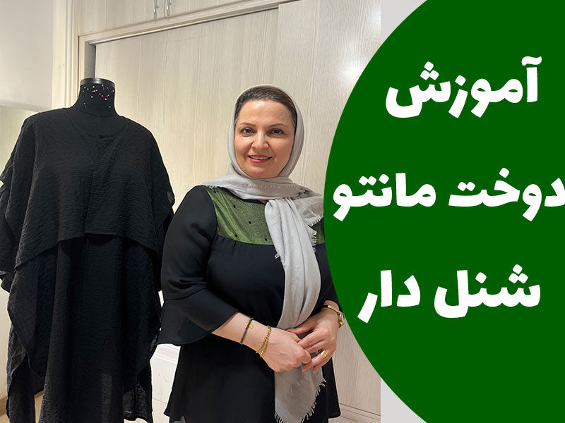 آموزش الگوسازی مانتو شنل دار