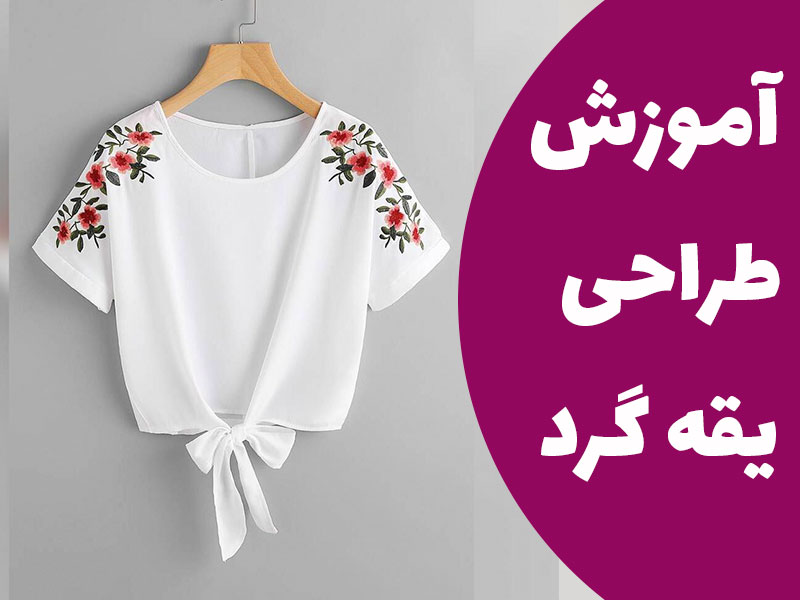 آموزش طراحی یقه گرد