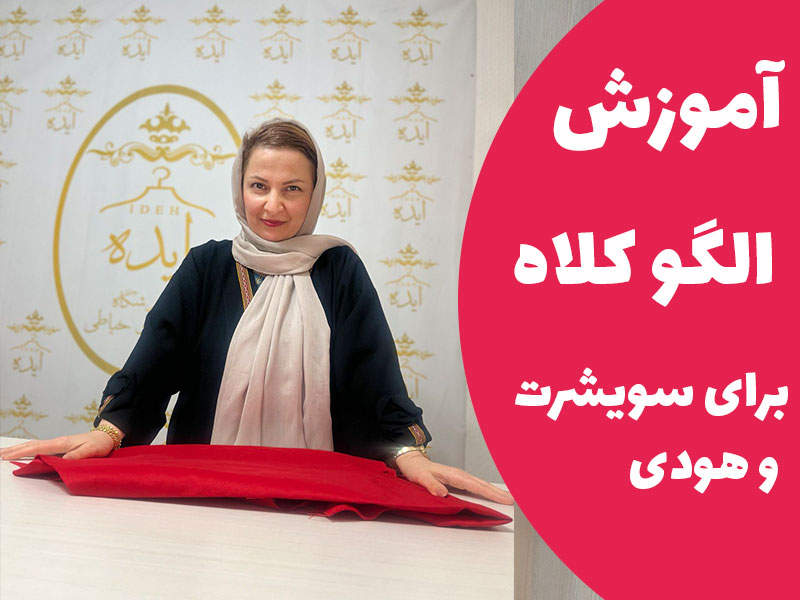 آموزش کلاه برای سویشرت و هودی