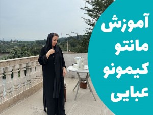 آموزش مانتو کیمونو عبایی