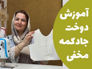 آموزش دوخت جادکمه مخفی