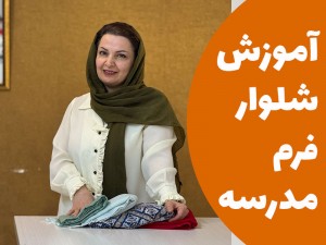 آموزش شلوار فرم مدرسه