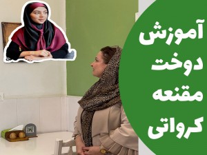 آموزش دوخت مقنعه کرواتی