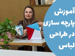 آموزش پارچه سازی در طراحی لباس