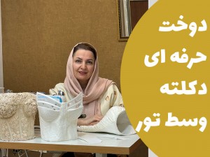 آموزش دوخت حرفه ای دکلته وسط تور