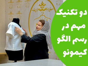 دو تکنیک که باید در کیمونو اجرا کنی