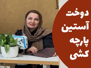 آموزش دوخت آستین در پارچه های کشی