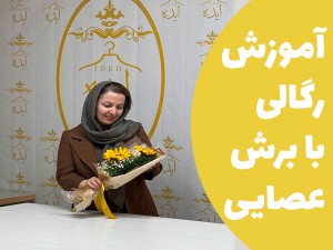 آموزش رگالی با برش عصایی