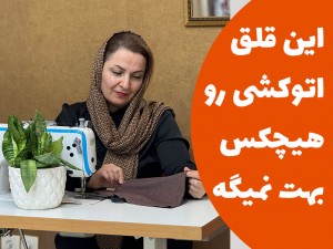 این قلق اتوکشی رو هیچکس بهت نمیگه