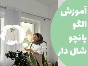 آموزش الگو پانچو شال دار