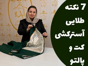 7 نکته طلایی آسترکشی کت و پالتو