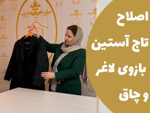 اصلاح تاج آستین در بازوی