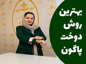 بهترین روش دوخت پاگون