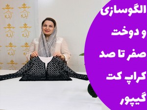 آموزش الگوسازی و دوخت صفر تا صد کراپ کت گیپور