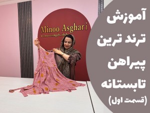 آموزش ترند ترین پیراهن تابستانه ( قسمت اول )