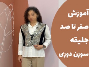 آموزش صفر تا صد جلیقه سوزن دوزی
