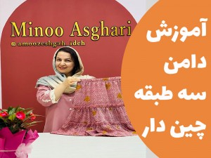 آموزش دوخت دامن سه طبقه چین دار
