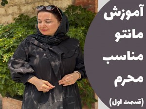آموزش مانتو مناسب محرم