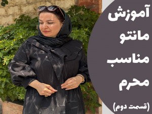 آموزش مانتو مناسب محرم ( قسمت دوم )