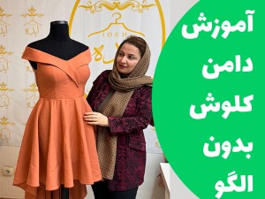 آموزش دامن کلوش بدون الگو