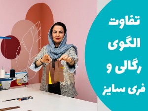 تفاوت الگوی رگالی و فری سایز