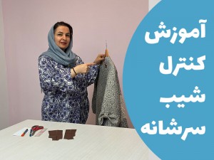 آموزش کنترل شیب سرشانه