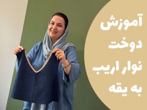 آموزش دوخت نوار اریب به یقه