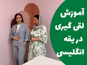آموزش لقی گیری یقه انگلیسی