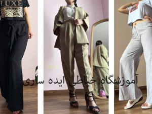 دوره آموزش مجازی الگو سازی ، برش  و دوخت شلوار