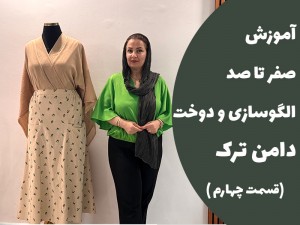 آموزش صفر تا صد الگوسازی و دوخت دامن ترک ( قسمت چهارم )