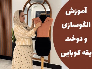 اموزش الگوسازی و دوخت یقه کوبایی