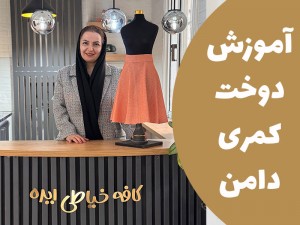 آموزش دوخت کمری دامن