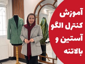 آموزش کنترل الگو آستین و بالاتنه