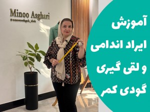 آموزش رفع ایراد اندامی گودی کمر و لقی گیری گودی کمر