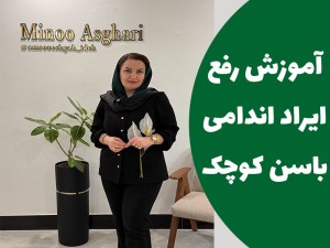 آموزش رفع ایراد اندامی باسن کوچک