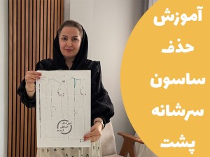 آموزش حذف پنس سرشانه پشت