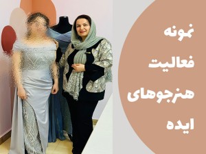 نمونه کار دوره شب و عروس