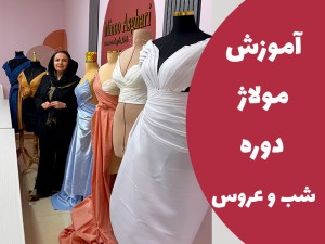 اموزش مولاژ در کلاس شب و عروس