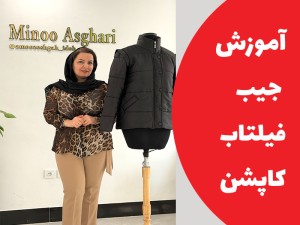 آموزش دوخت جیب فیلتاب کاپشن و پافر (مطلب)
