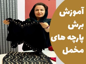 آموزش تکنیک های برش پارچه مخمل (مطلب)