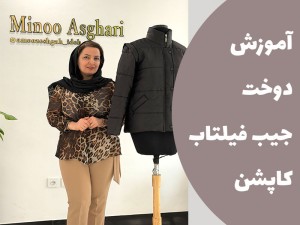 آموزش دوخت جیب فیلتاب کاپشن و پافر