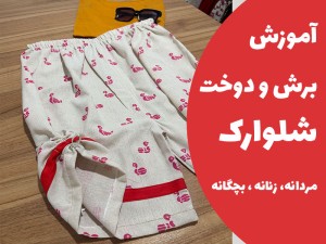 آموزش برش و دوخت شلوارک بدون الگو ( مردانه ، زنانه ، بچگانه ) (مطلب)