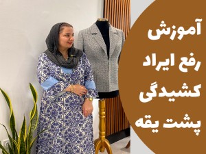 آموزش رفع ایراد کشیدگی پشت یقه