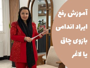 آموزش رفع ایراد اندامی بازوی چاق یا لاغر (مطلب)